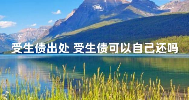 受生债出处 受生债可以自己还吗